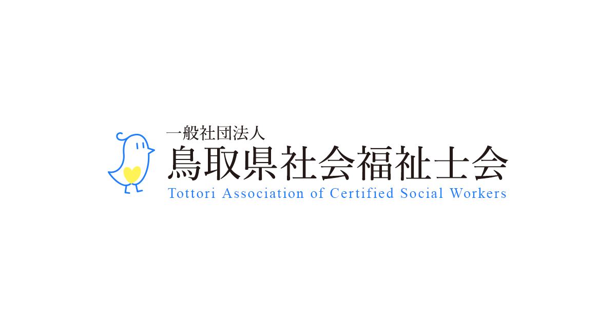 鳥取県社会福祉士会 鳥取刑務所視察及び鳥取刑務所職員との意見交換会(集合開催)【開催日：2025年2月7日(金)】